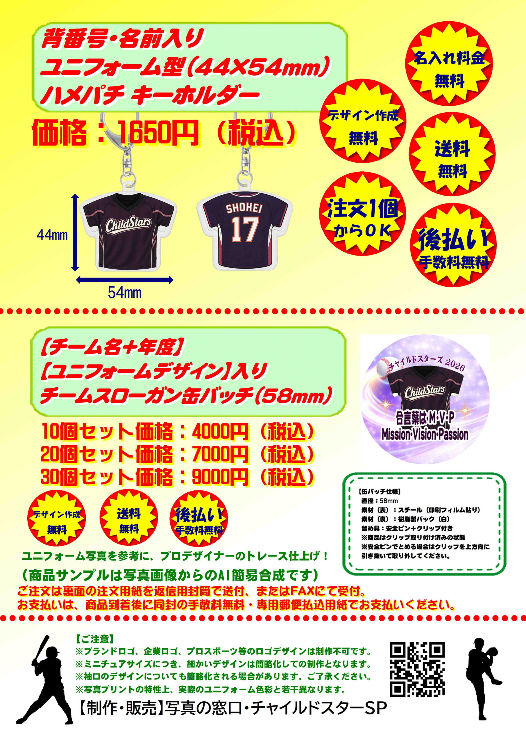 ハメパチキーホルダー・チームスローガン缶バッチ チラシ表